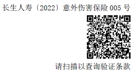 長生附加團體意外傷害保險（B）